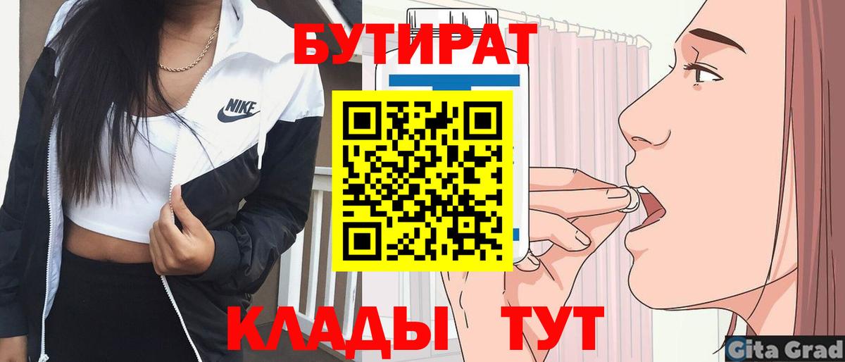 БУТИРАТ бутандиол  Вход с VPN  Бутират  Лыткарино 
