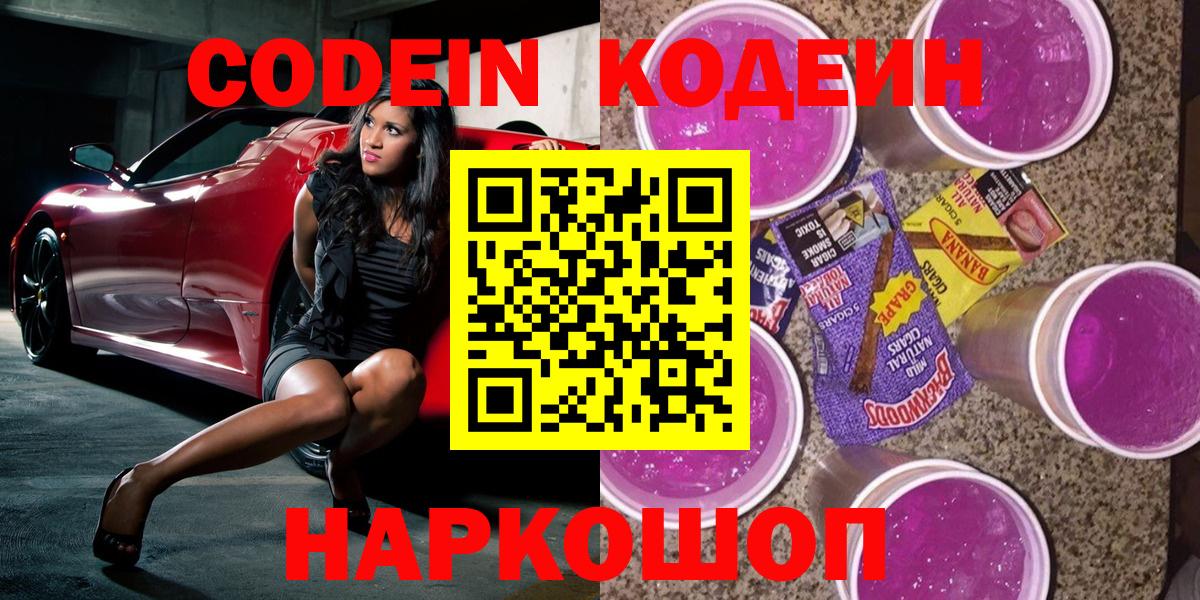 Лыткарино  Кодеин Purple Drank  Вход с VPN 